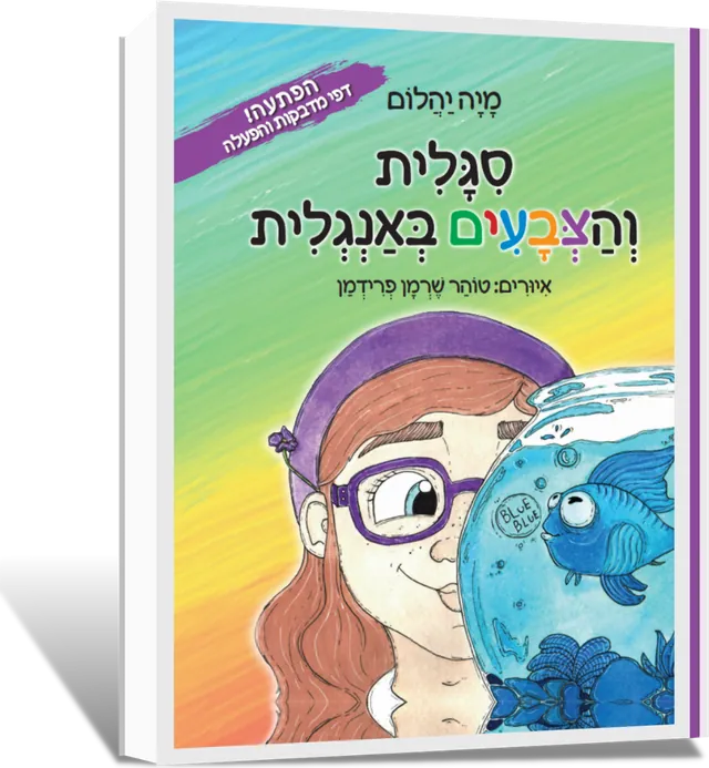 כריכת הספר סגלית והצבעים באנגלית
