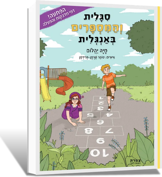 כריכת הספר סגלית והמספרים באנגלית