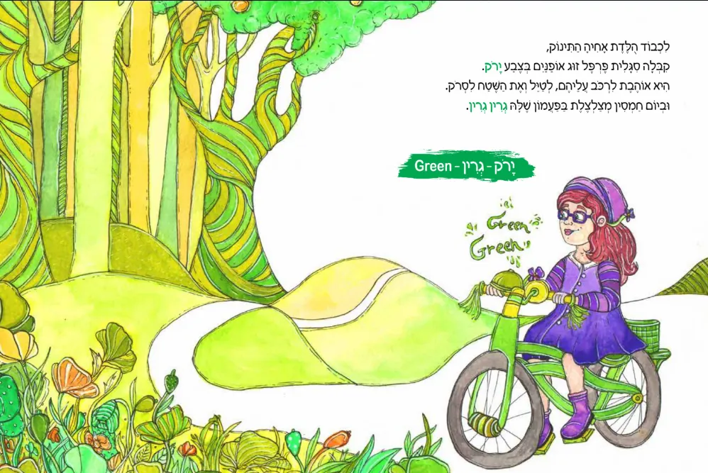עמוד הירוק: סגלית על אופניים ירוקים